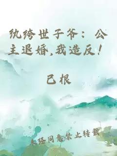 纨绔世子爷：公主退婚,我造反！