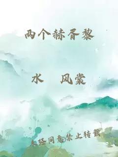 两个赫胥黎