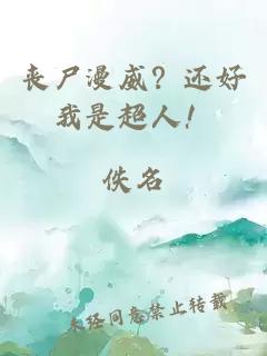 丧尸漫威？还好我是超人！