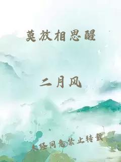 莫放相思醒