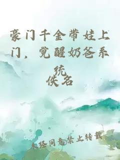 豪门千金带娃上门，觉醒奶爸系统