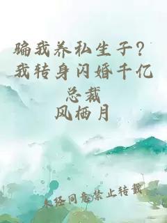 骗我养私生子？我转身闪婚千亿总裁