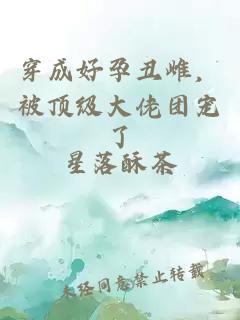 穿成好孕丑雌,被顶级大佬团宠了