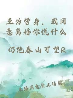 互为替身，我同意离婚你慌什么