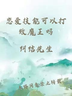 恋爱技能可以打败魔王吗