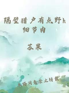 隔壁猎户有点野h细节肉