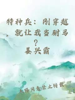 特种兵:刚穿越,就让我当驸马?