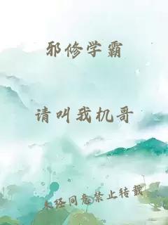 邪修学霸