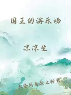 国王的游乐场